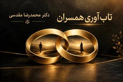  تاب آوری همسران