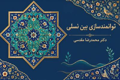  بهباشی و توانمندسازی بین نسلی در بستر فرهنگ