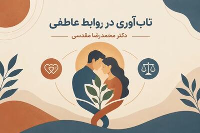  تاب‌آوری رابطه‌ای
