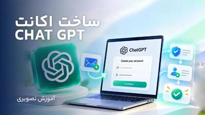  آموزش تصویری ساخت اکانت چت جی‌پی‌تی در ایران