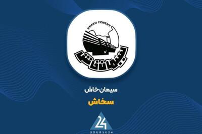  شناسایی سود تسعیر ارز ۱۹۵۳ میلیارد ریالی؛ بال پرواز سود عملیاتی سیمان خاش در ۶ ماهه ۱۴۰۵