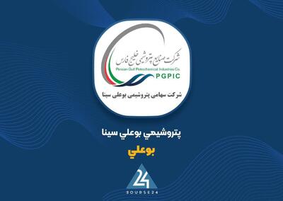  «بوعلی» با افت فروش صادراتی و اختلال تولید روبه‌رو شد