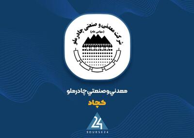  «کچاد» با درآمد ۱.۰۷ همتی؛ جهش فروش فولاد و گندله در مهرماه