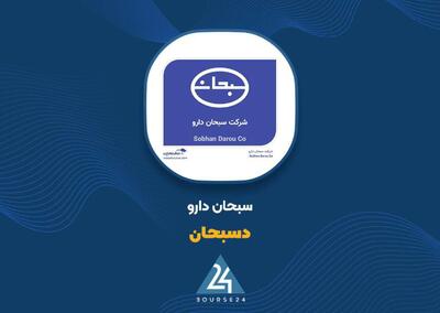  فروش «دسبحان» در مهرماه جهش کرد؛ رشد درآمد با فشار تخفیف و برگشت از فروش
