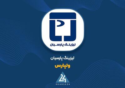  «ولپارس» با جهش درآمد جرائم؛ هزینه تأمین مالی به ۱۸ میلیارد تومان رسید