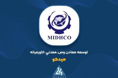  «میدکو» علت تغییر بیش از ۳۰ درصدی درآمد سرمایه‌گذاری را اعلام کرد