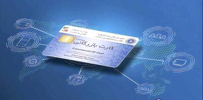  چرا معضل کارت بازرگانی همچنان پابرجاست؟