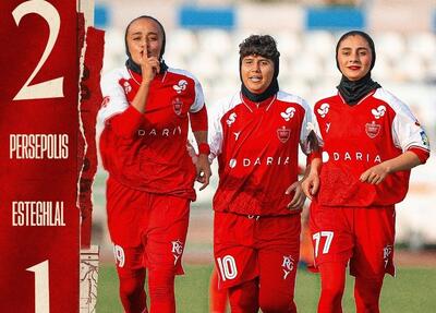  پرسپولیس فاتح دربی زنان شد