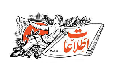  ثبت ملی نخستین شماره چاپی روزنامه اطلاعات