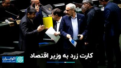  ماجرای کارت زرد مجلس به وزیر اقتصاد چه بود؟