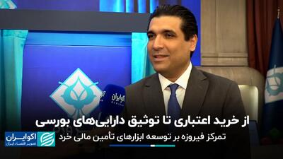  از خرید اعتباری تا توثیق دارایی‌های بورسی؛ تمرکز فیروزه بر توسعه ابزارهای تأمین مالی خرد