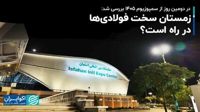  زمستان سخت فولادی‌ها در راه است؟