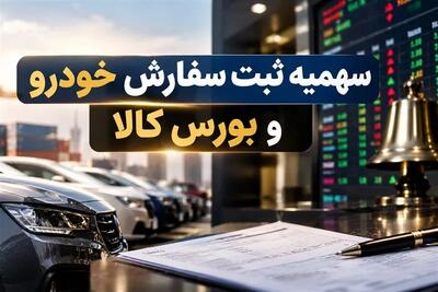  خودرو وارداتی به ایستگاه بورس کالا رسید