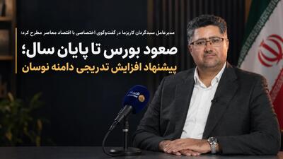  صعود بورس تا پایان سال؛ دامنه نوسان باید تدریجی افزایش یابد