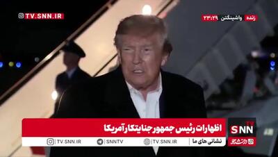  ببینید | ادعاهای ترامپ: شاید ایران برای پایان جنگ منتظر انتخابات آمریکاست
