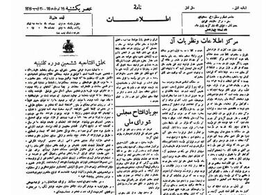  نخستین شماره چاپی روزنامه اطلاعات پس از یک قرن ثبت ملی شد؛ یک سند مهم از تاریخ مطبوعات ایران