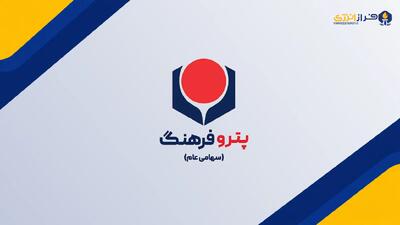  رشد ۷.۶ درصدی پرتفوی «پتروفرهنگ» در مهر؛ «خراسان» ۹۵ درصد سبد