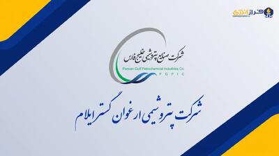  پتروشیمی ارغوان گستر ایلام مهرماه ۲.۳۲ همت فروخت؛ رشد ۱۴۴ درصدی درآمد نسبت به شهریور