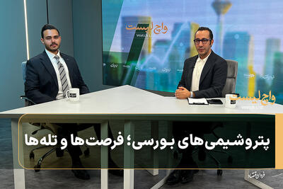  پتروشیمی‌های بورسی؛ فرصت‌ها و تله‌ها