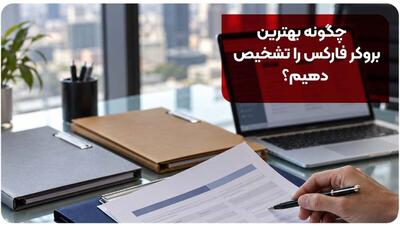  چگونه بهترین بروکر فارکس را تشخیص دهیم؟