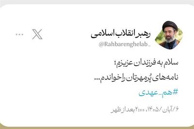  انتشار بخشی از پاسخ رهبر معظم انقلاب به یک نامه - همدلی