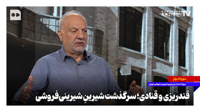  قندریزی و قنادی؛ سرگذشت شیرینِ شیرینی‌فروشی