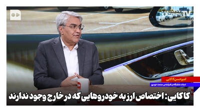  اختصاص ارز به خودروهایی که در خارج وجود ندارند