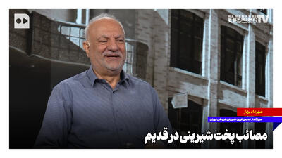  مصائب پخت شیرینی در روزگاران قدیم