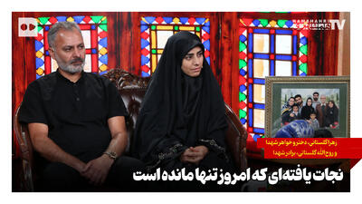  نجات یافته‌ای که امروز تنها مانده است
