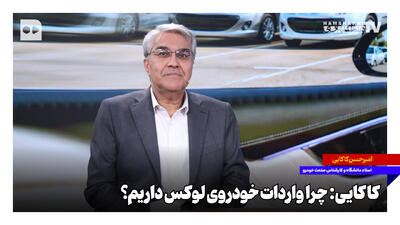  چرا واردات خودروی لوکس داریم؟