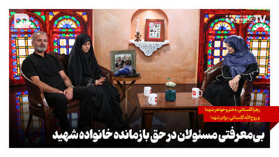  بی‌معرفتی مسئولان در حق بازمانده خانواده شهید