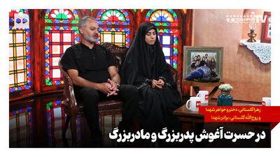  در حسرت آغوش پدربزرگ و مادربزرگ