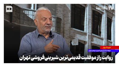  روایت راز ماندگاری قدیمی‌ترین شیرینی‌فروشی تهران