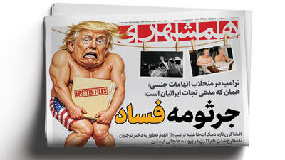  افشاگری تازه علیه ترامپ | نوستراداموس ناکام کاخ سفید | در جست‌وجوی مأمور۰۰۷
