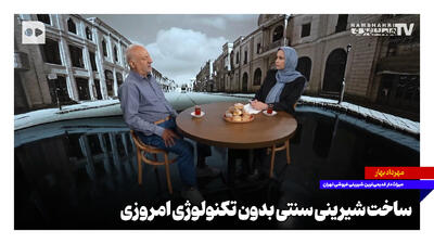  ساخت شیرینی سنتی بدون تکنولوژی امروزی