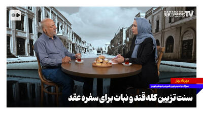  سنت تزیین کله‌قند و نبات برای سفره عقد