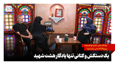  یک دستکش و کتانی تنها یادگار هشت شهید