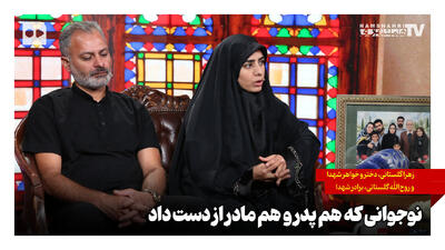  نوجوانی که هم پدر و هم مادر از دست داد