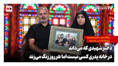  دختر شهیدی که می‌داند در خانه پدری کسی نیست اما هر روز زنگ می‌زند