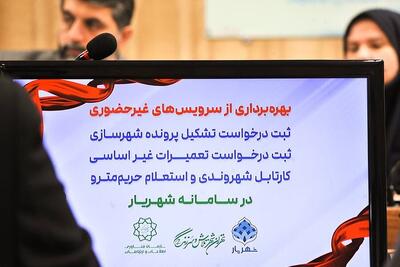  بهره برداری از سرویس‌ غیرحضوری با سامانه «شهریار»