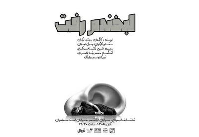  «ایرانشهر» میزبان «لبخندم رفت» شد