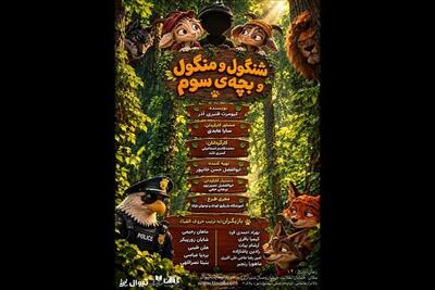  «شنگول منگول و بچه سوم» روی صحنه می‌رود