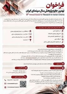  فراخوان نهمین جایزه پژوهش سال سینمای ایران منتشر شد