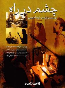  آغاز اکران آنلاین مستند «چشم در راه»