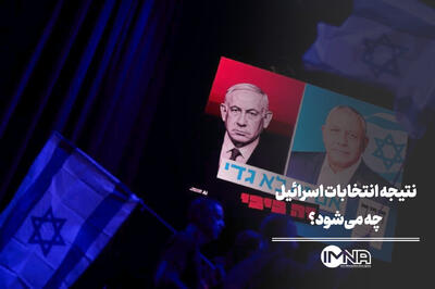  نتیجه انتخابات اسرائیل چه می‌شود؟