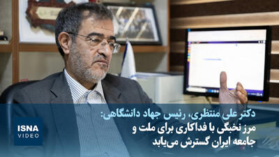  ویدیو/منتظری: مرز نخبگی با فداکاری برای جامعه ایران گسترش می‌یابد