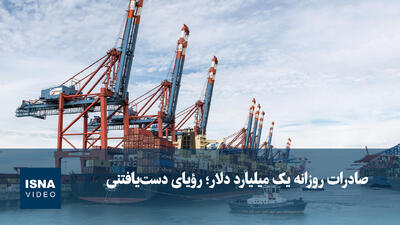  صادرات روزانه یک میلیارد دلار؛ رؤیای دست‌یافتنی