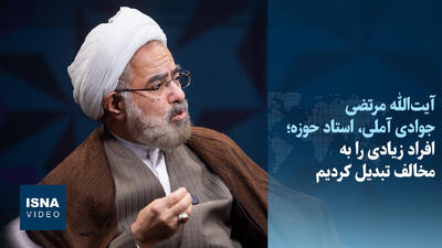  ویدیو/جوادی آملی: تنگ‌نظر باشیم ۲۰ تا ۳۰ درصد جامعه از شمول جمهوری اسلامی خارج می‌ماند