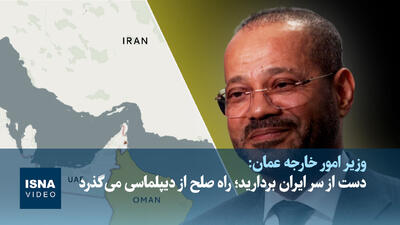  وزیر امور خارجه عمان: دست از سر ایران بردارید؛ راه صلح از دیپلماسی می‌گذرد