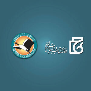  ایران و پاکستان برای حضور متقابل در نمایشگاه‌های کتاب تهران و کراچی توافق کردند